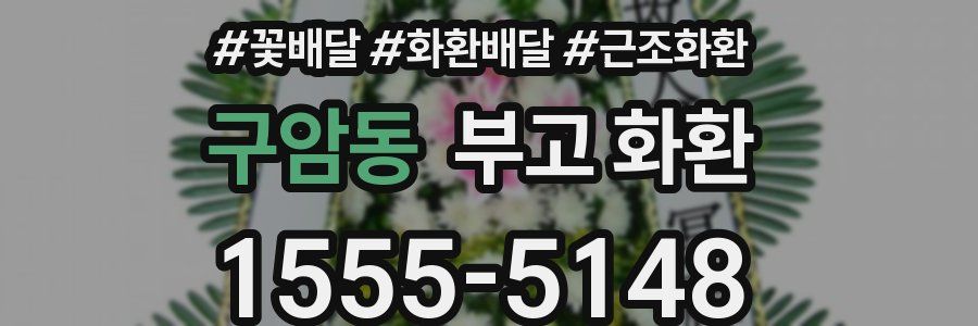 구암동 부고 화환