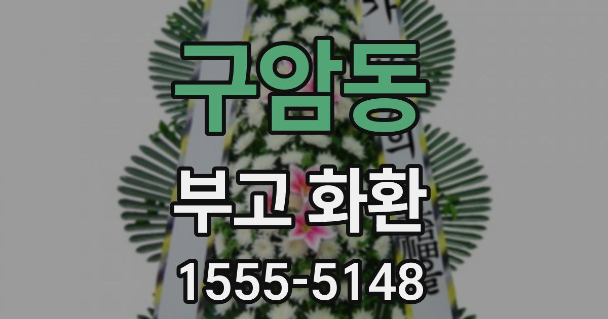구암동 부고 화환
