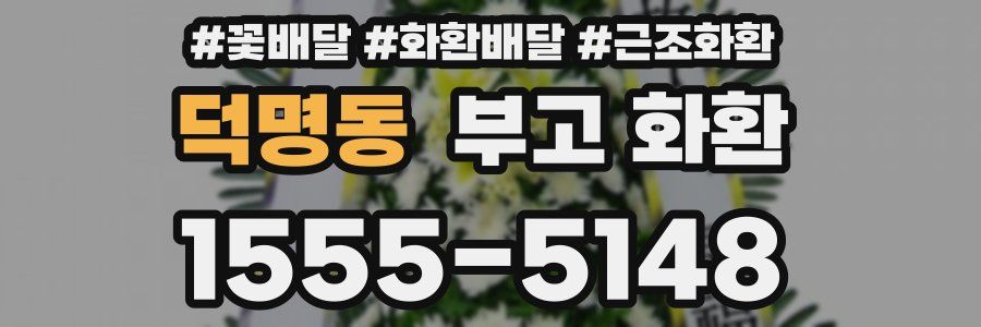 덕명동 부고 화환