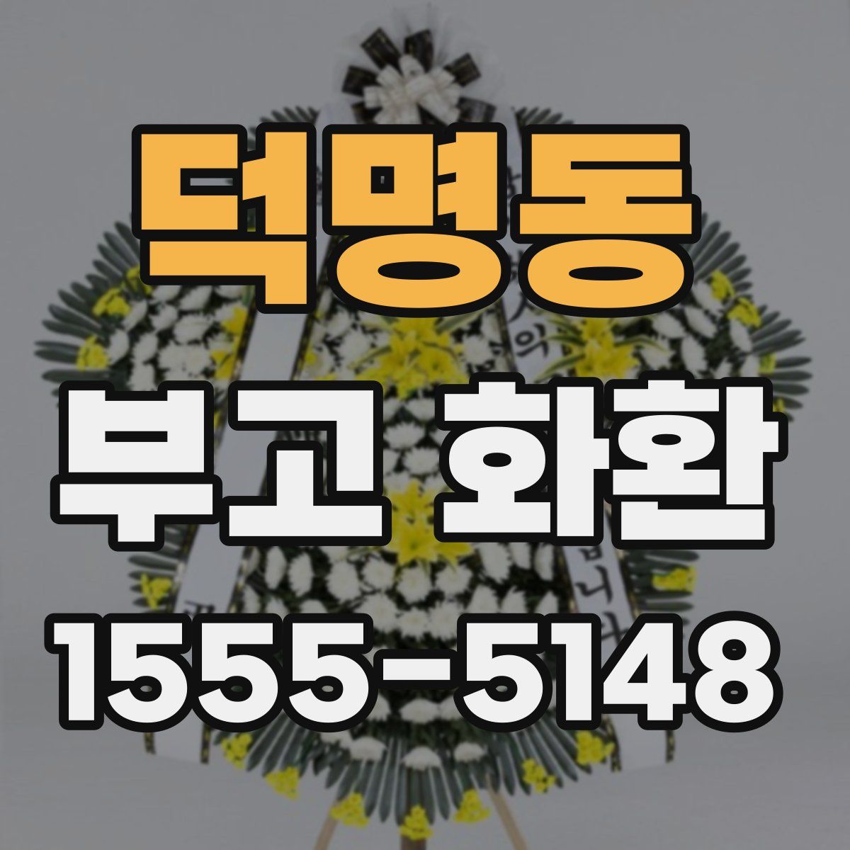 덕명동 부고 화환