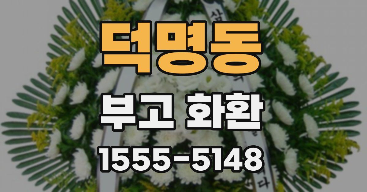 덕명동 부고 화환