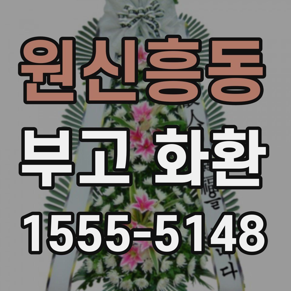 원신흥동 부고 화환 업체 선택할 때 비교할 점