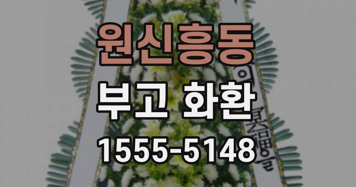 원신흥동 부고 화환