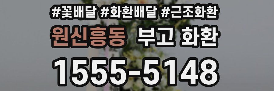 원신흥동 부고 화환
