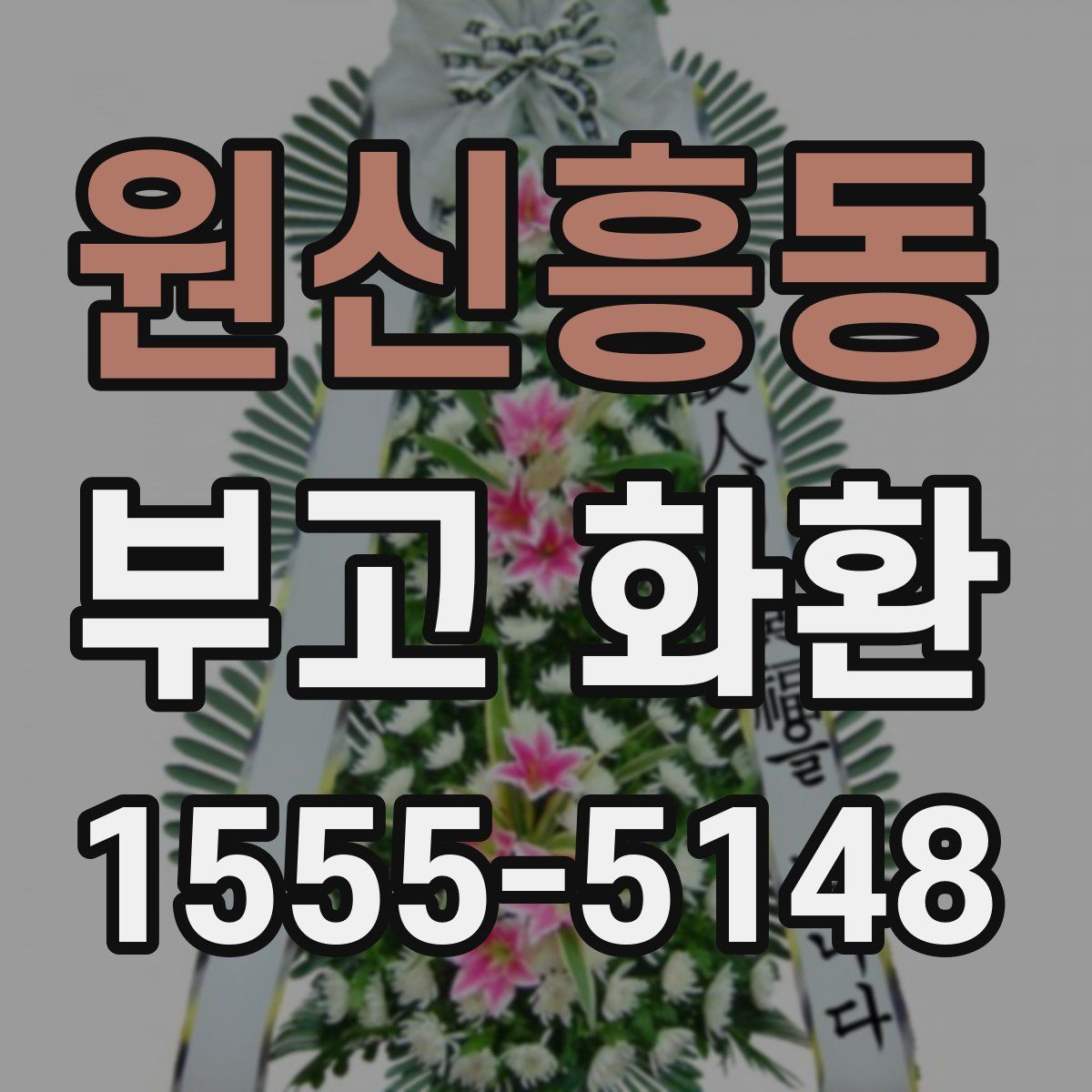 원신흥동 부고 화환