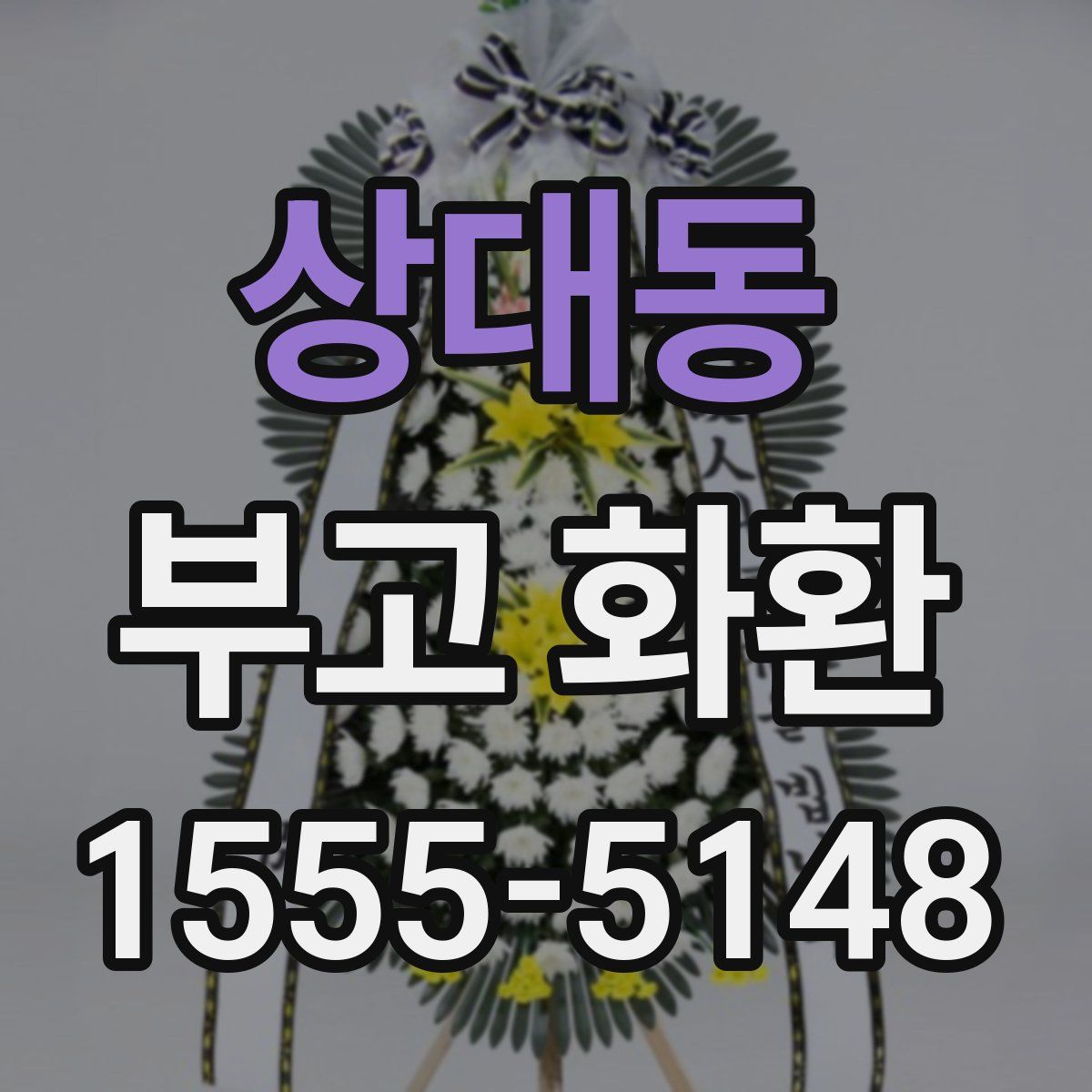 상대동 부고 화환