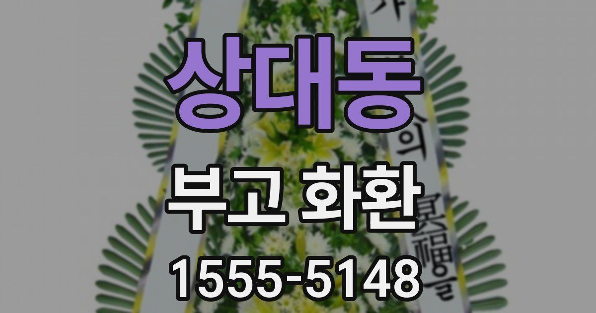 상대동 부고 화환