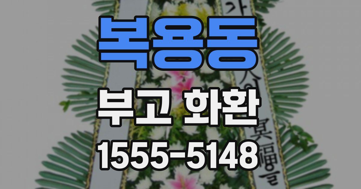 복용동 부고 화환