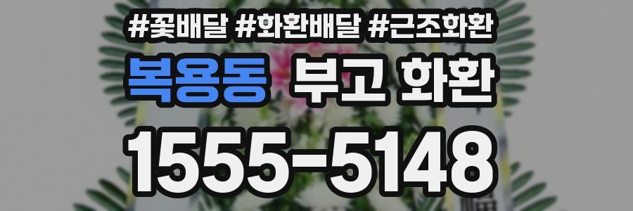 복용동 부고 화환