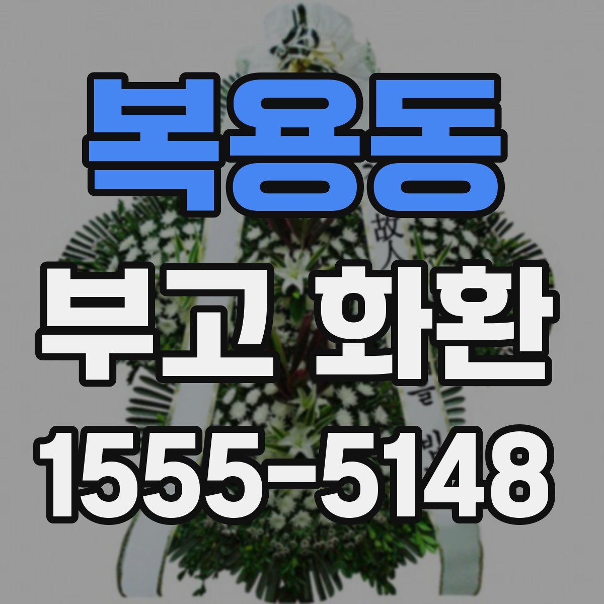 복용동 부고 화환