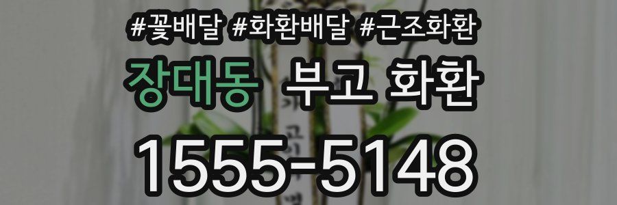 장대동 부고 화환