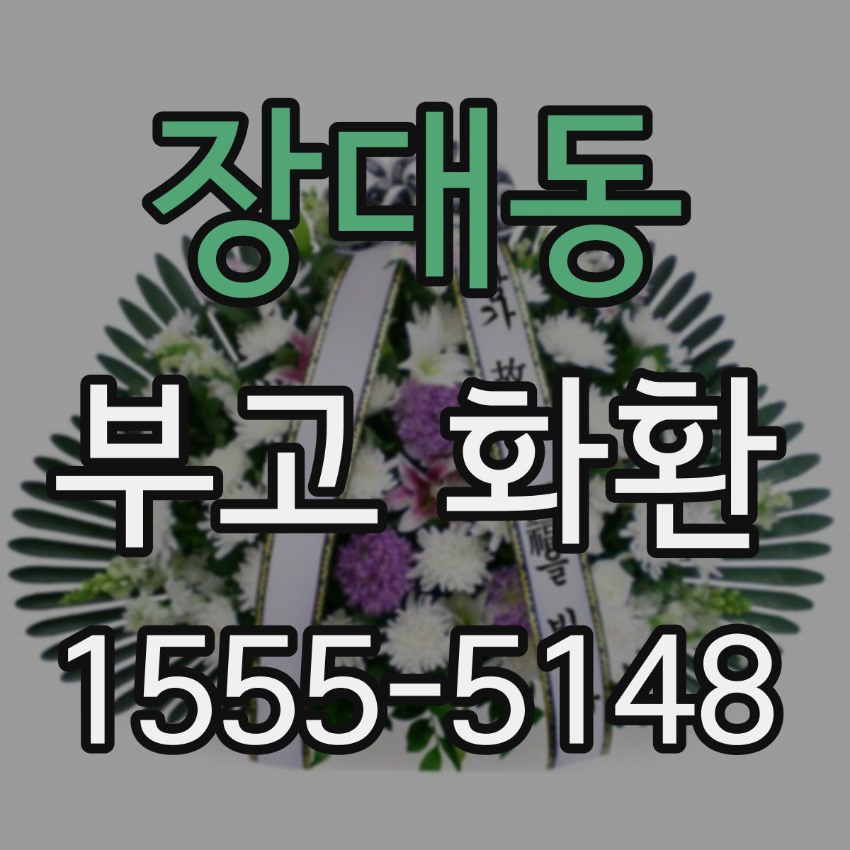 장대동 부고 화환