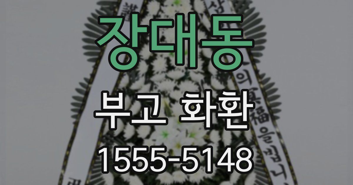 장대동 부고 화환