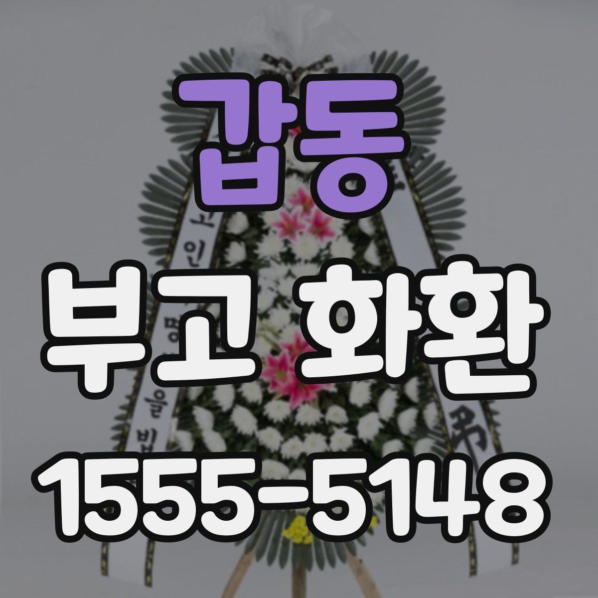 갑동 부고 화환 보내는 시점과 순서 정리