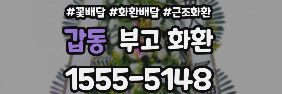 갑동 부고 화환