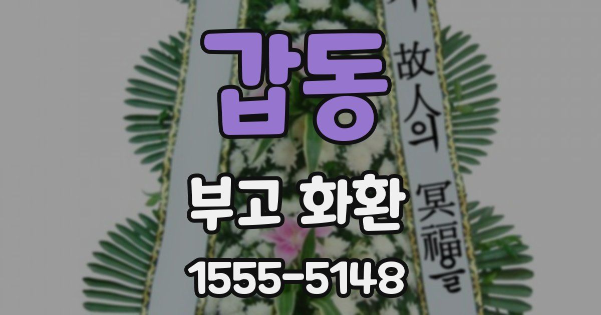 갑동 부고 화환