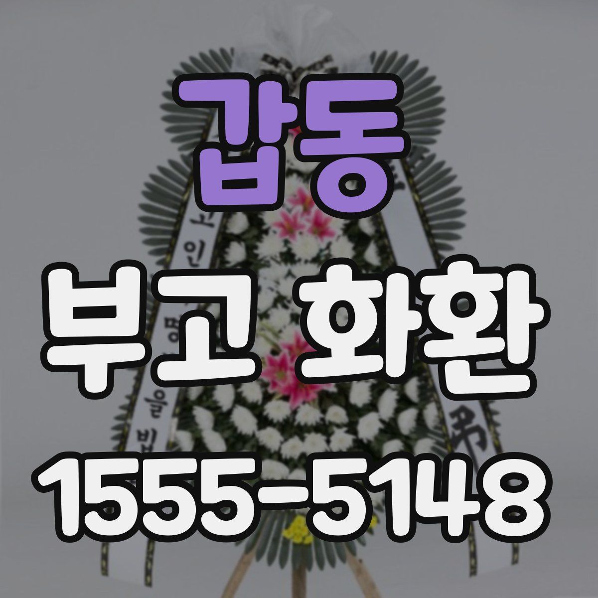 갑동 부고 화환