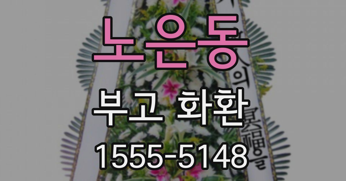 노은동 부고 화환