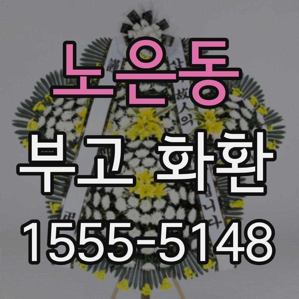 노은동 부고 화환