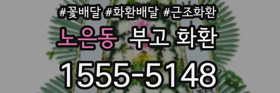 노은동 부고 화환