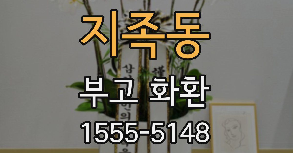 지족동 부고 화환