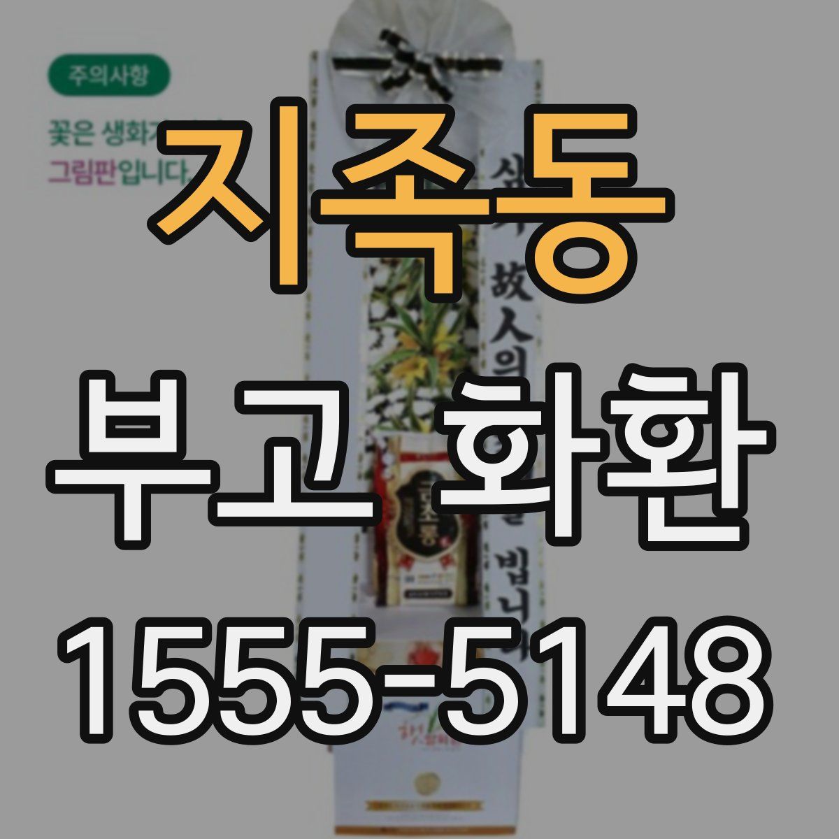 지족동 부고 화환