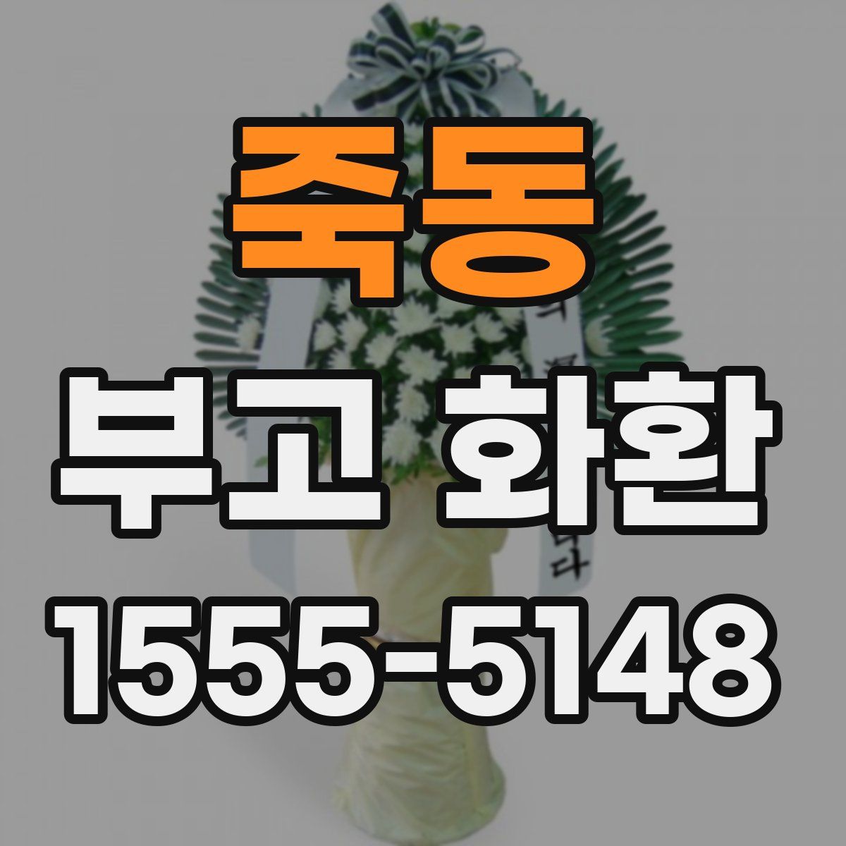 죽동 부고 화환