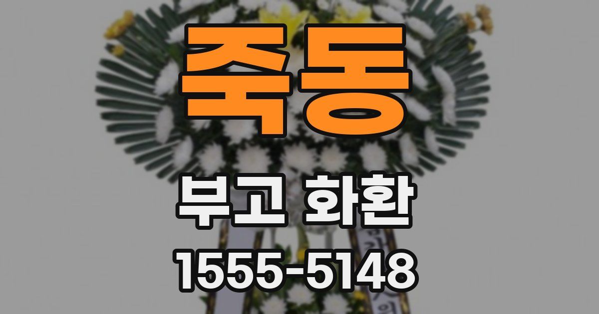 죽동 부고 화환