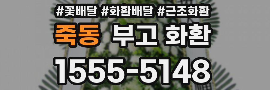 죽동 부고 화환