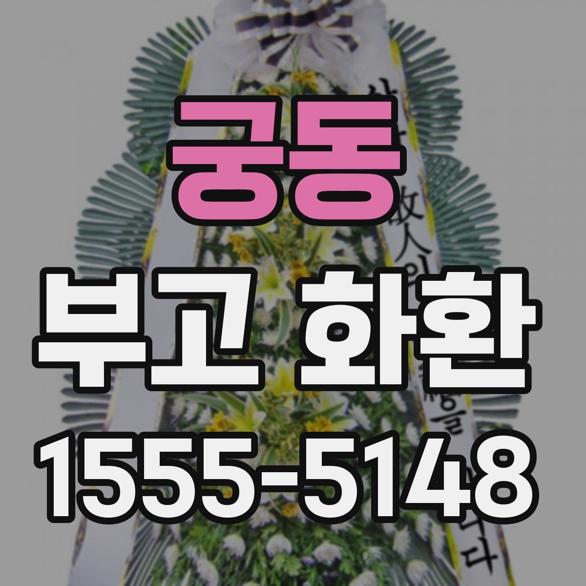 궁동 부고 화환