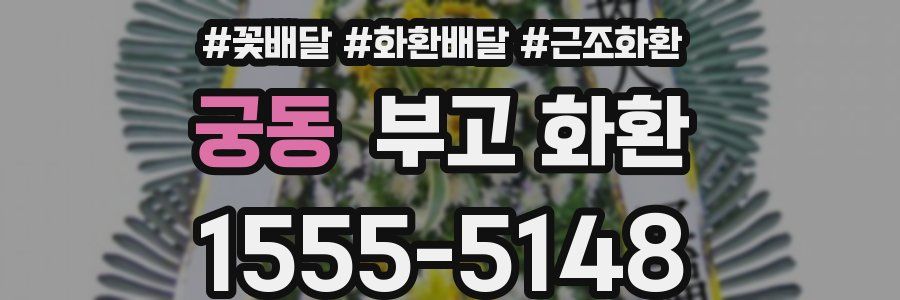궁동 부고 화환