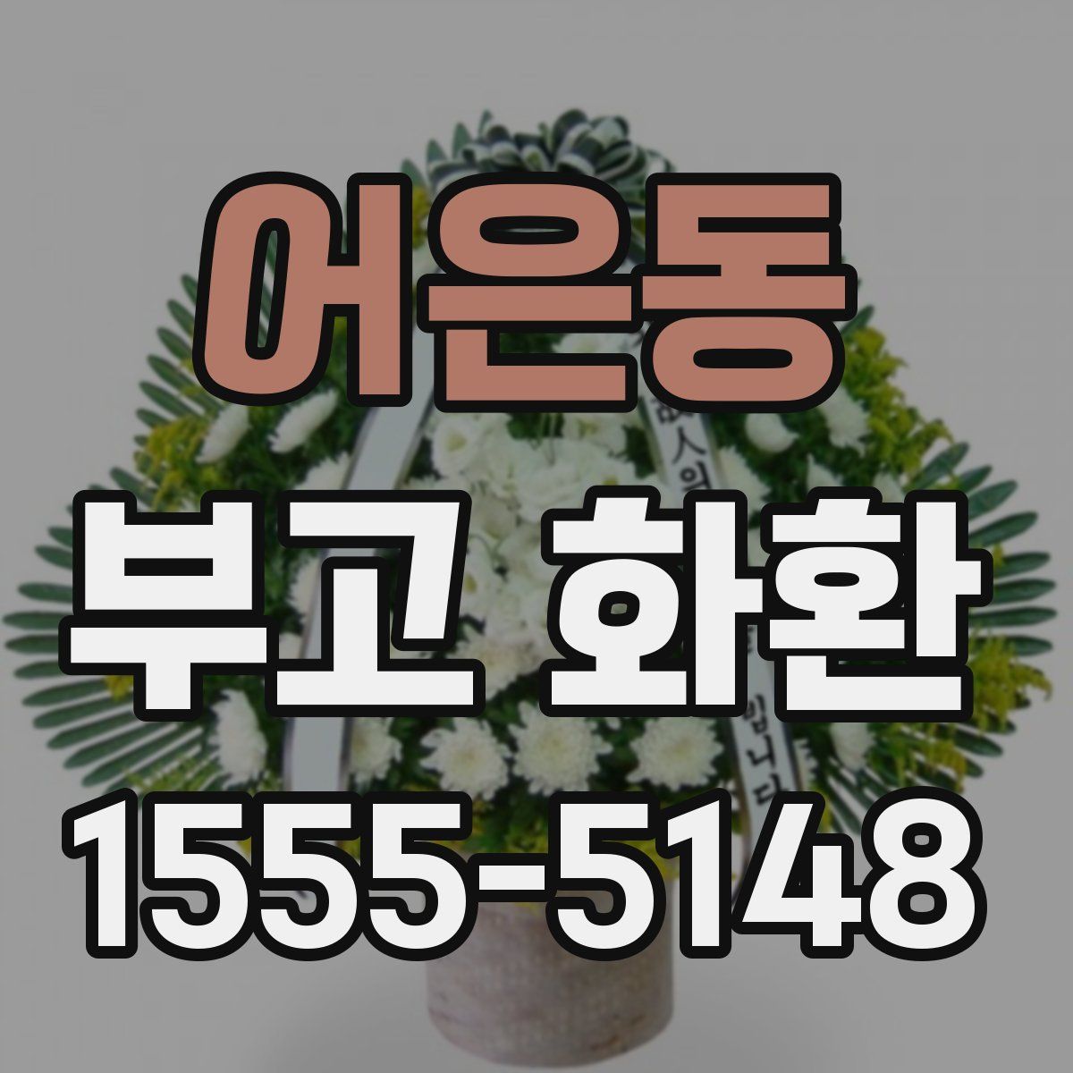 어은동 부고 화환