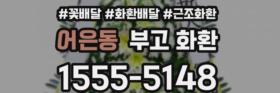어은동 부고 화환