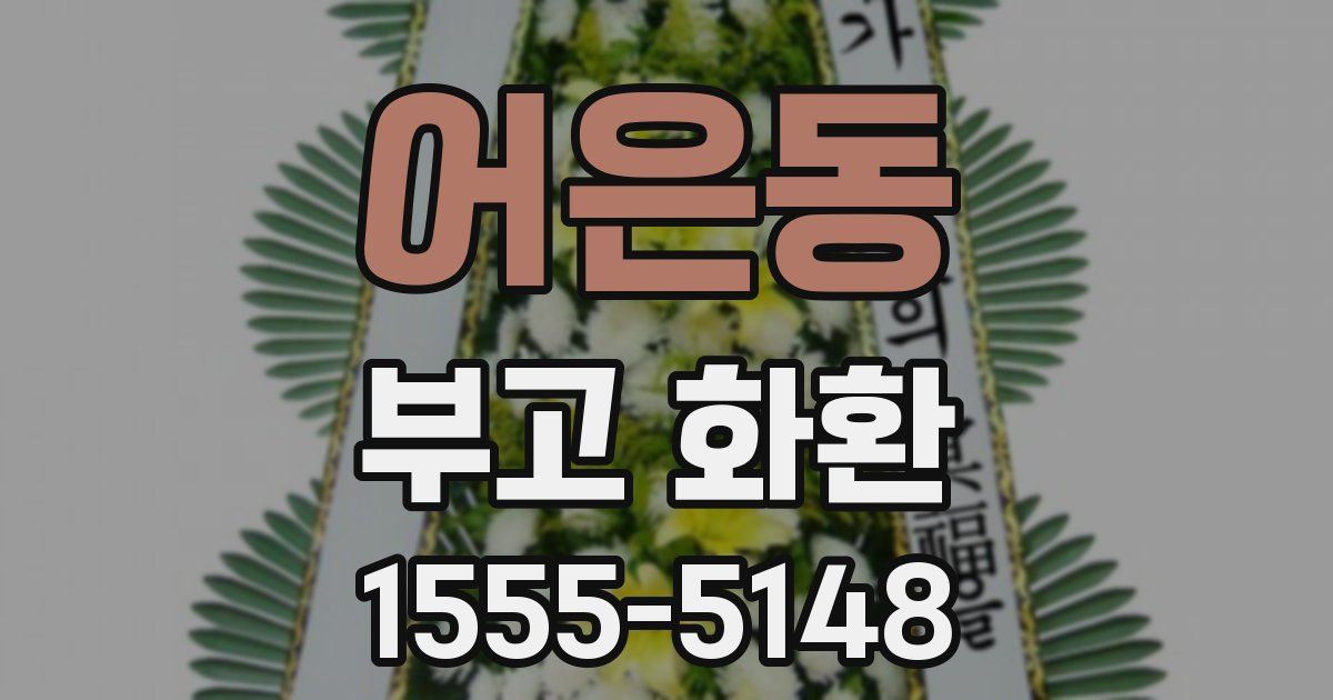 어은동 부고 화환