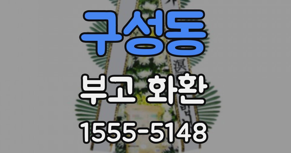 구성동 부고 화환