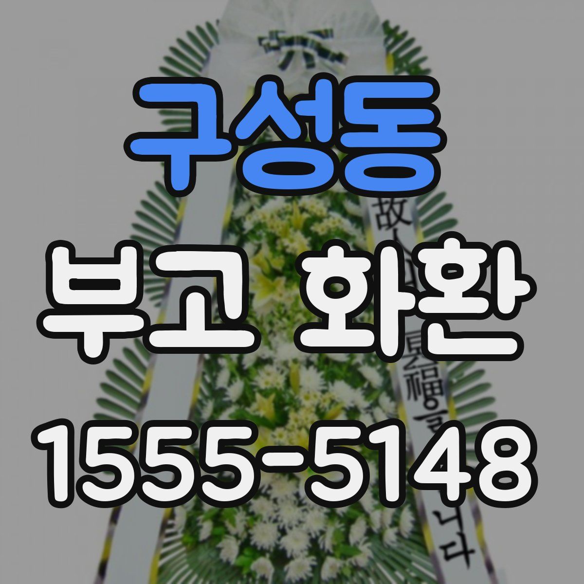 구성동 부고 화환