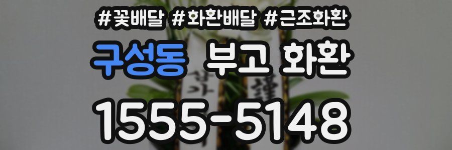 구성동 부고 화환