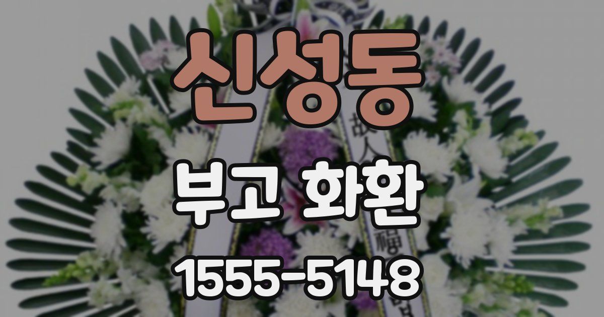 신성동 부고 화환