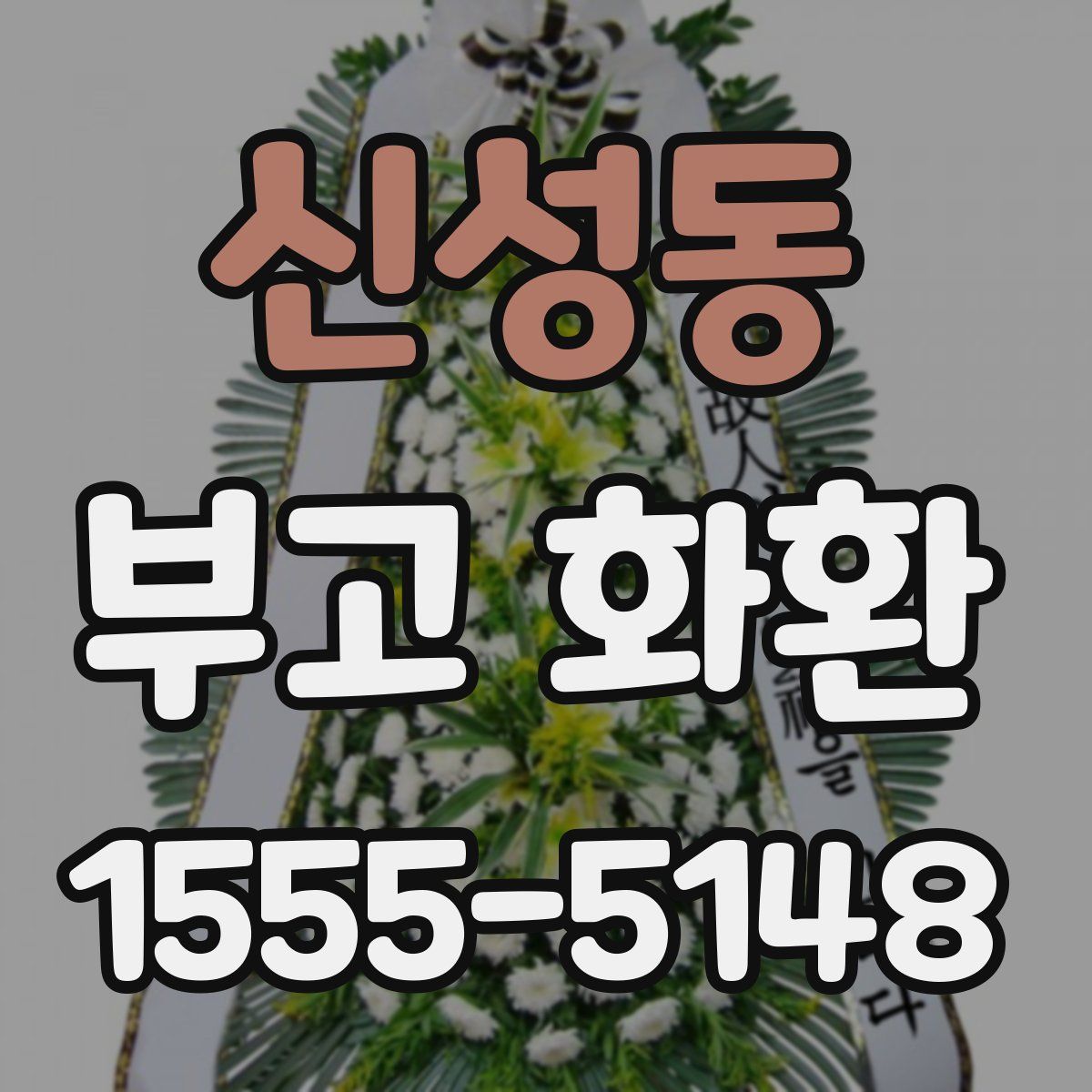 신성동 부고 화환