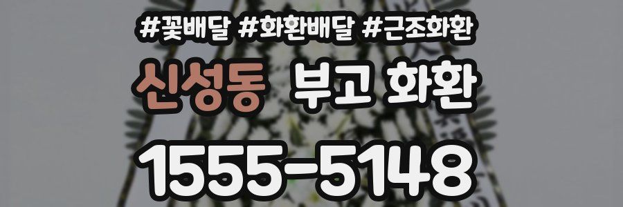 신성동 부고 화환