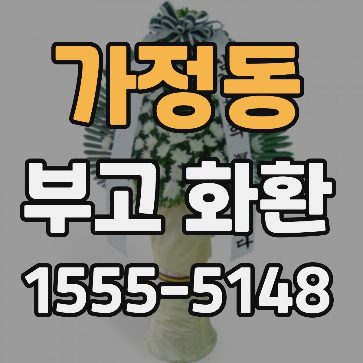 가정동 부고 화환