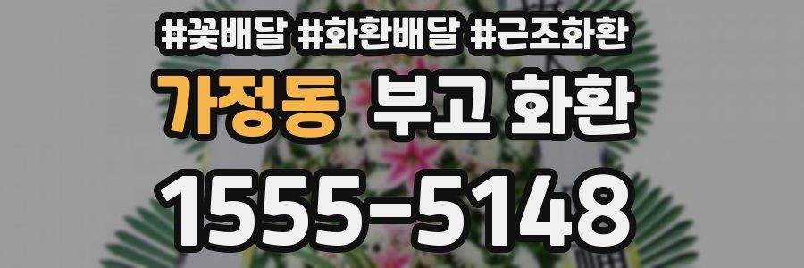 가정동 부고 화환