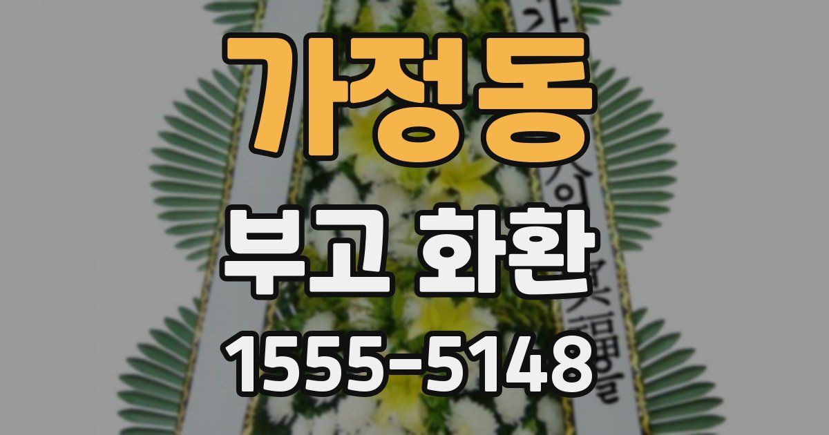가정동 부고 화환