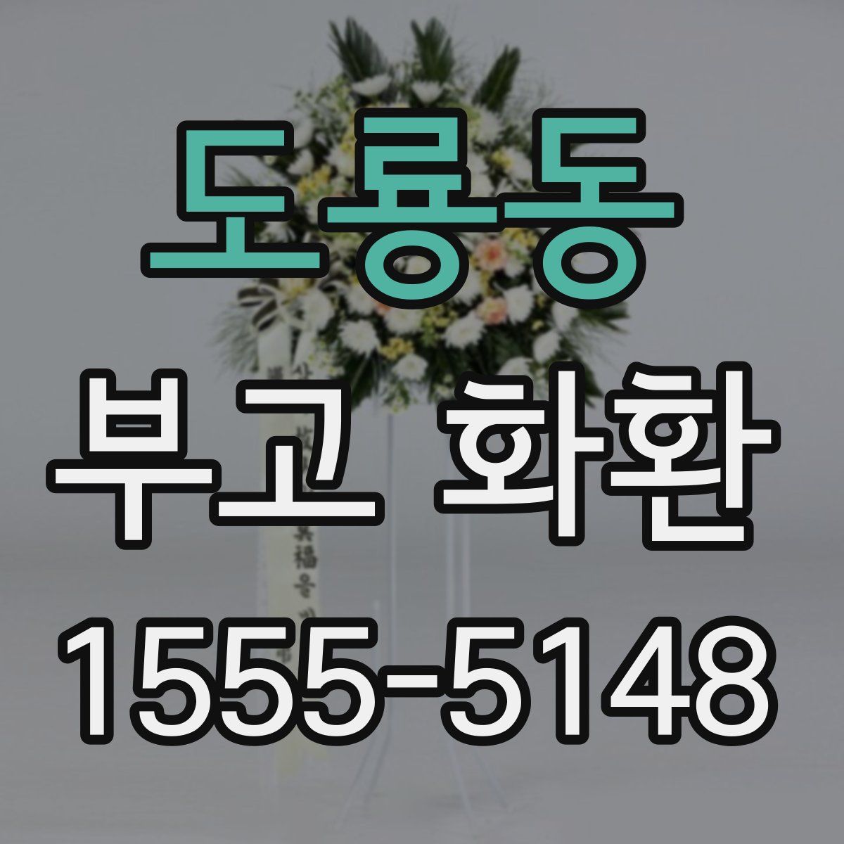 도룡동 부고 화환