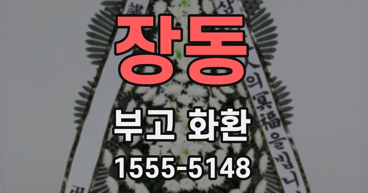 장동 부고 화환