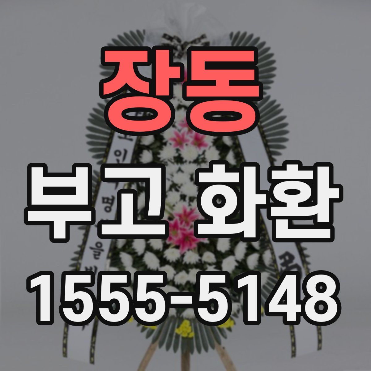 장동 부고 화환