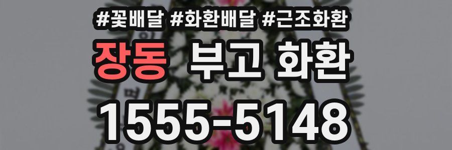 장동 부고 화환