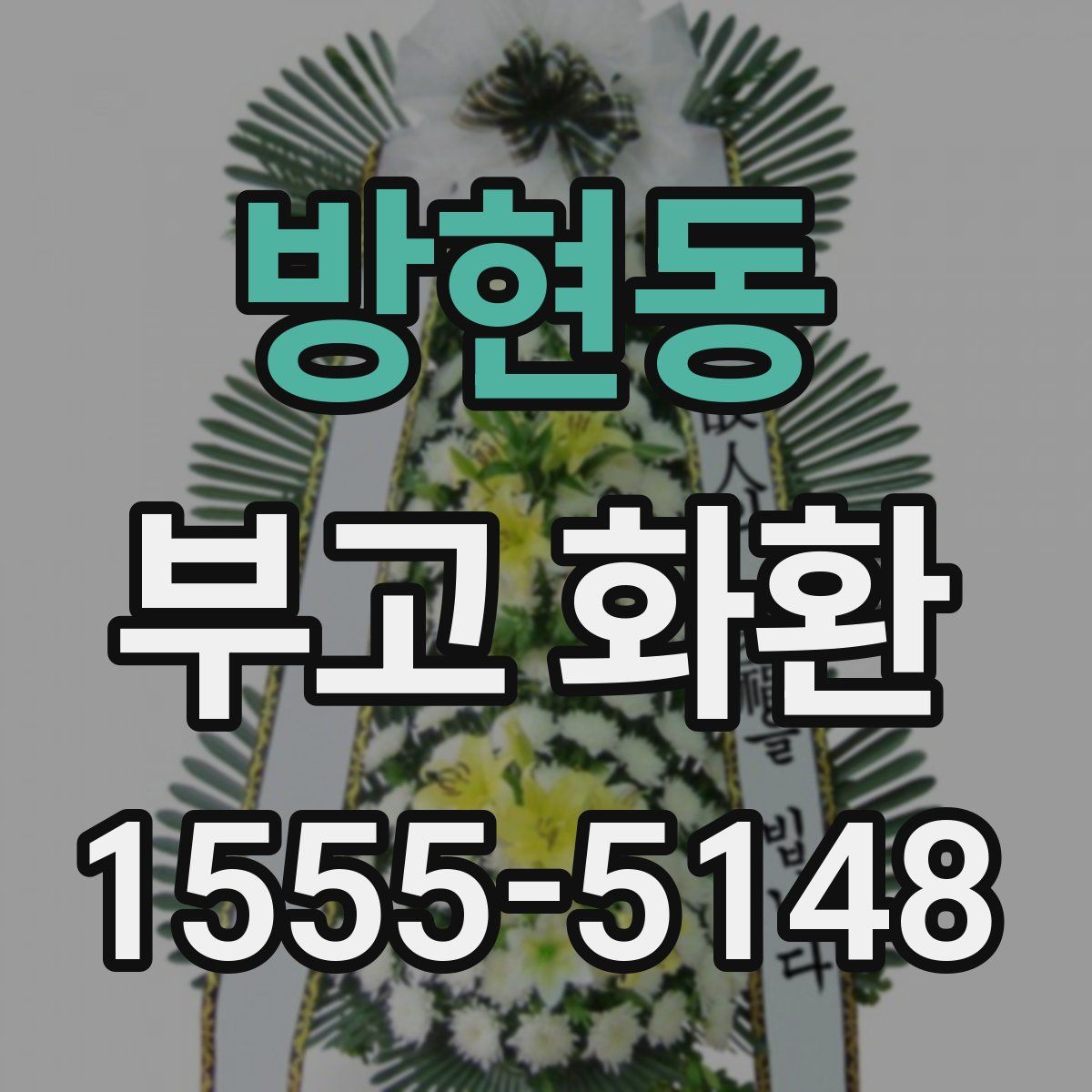 방현동 부고 화환