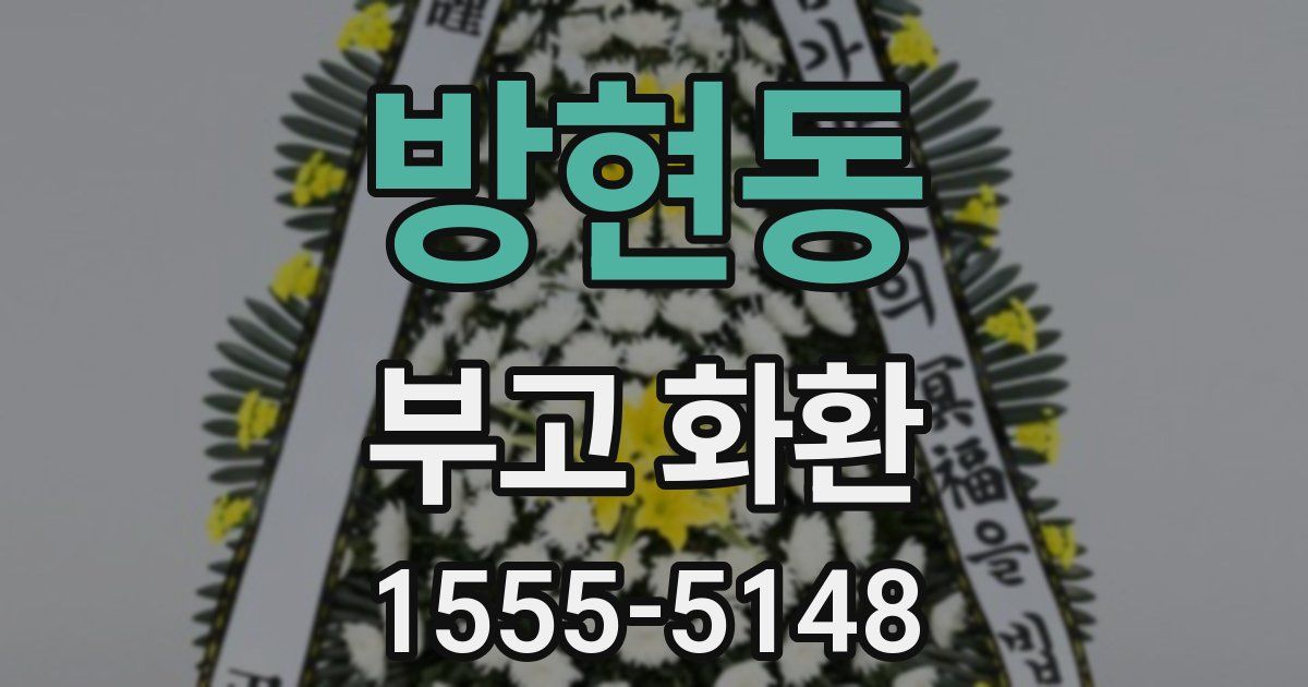 방현동 부고 화환