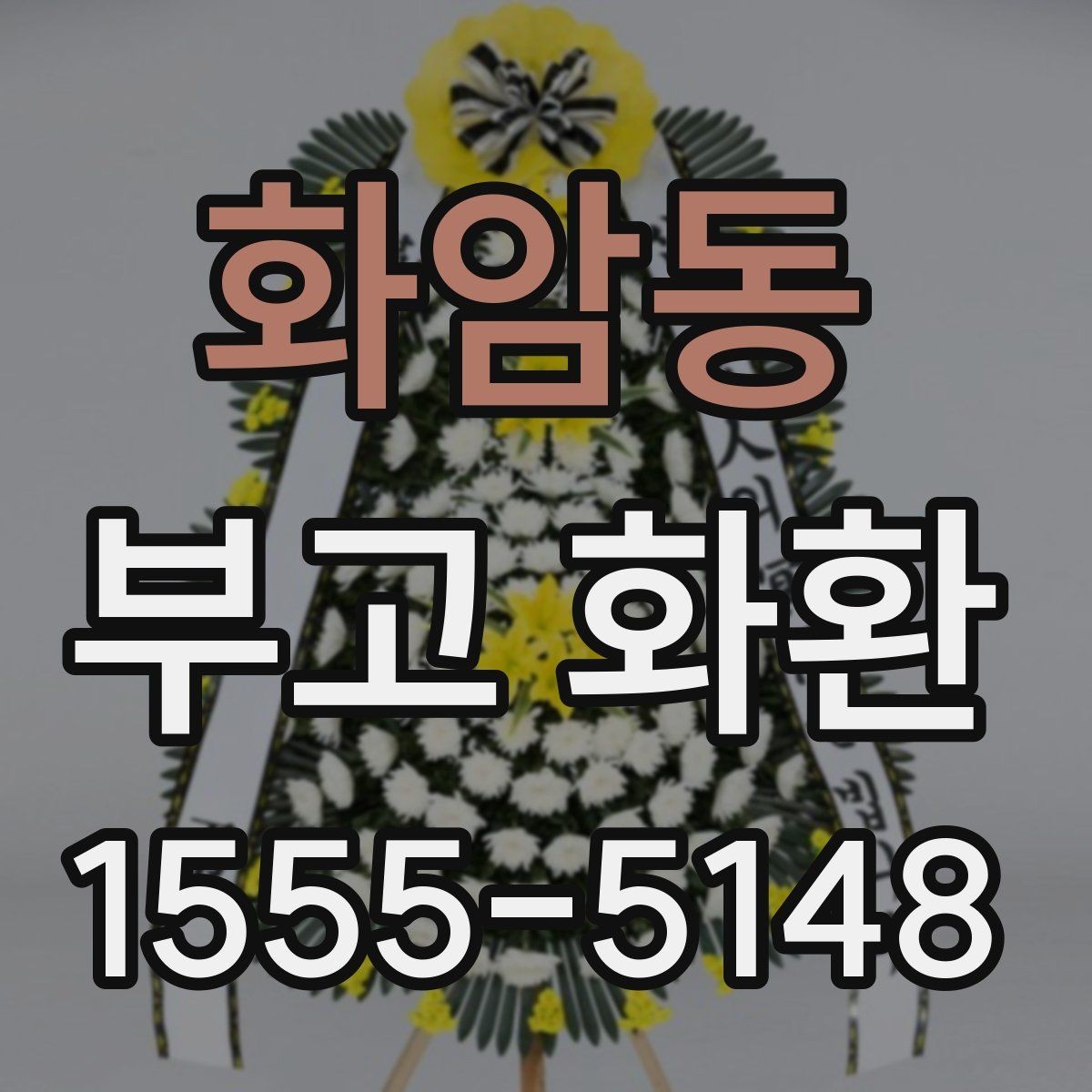 화암동 부고 화환 빠른 주문을 위한 준비